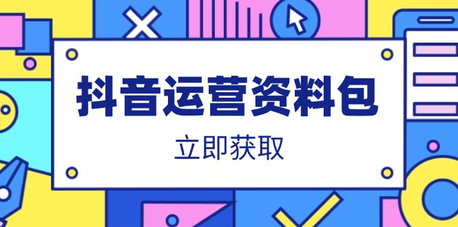 抖音运营资料包：爆款文案、营销方案、口播文案、代运营模板、策划方案等-鑫梵淘