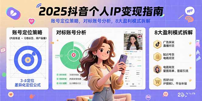 2025抖音个人IP变现指南，账号定位策略，对标账号分析，8大盈利模式拆解-鑫梵淘