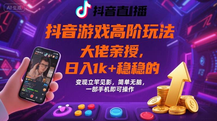 抖音游戏大佬高阶玩法，日入 1k + 稳稳的，变现立竿见影，简单无脑，一部手机即可操作【揭秘】-鑫梵淘