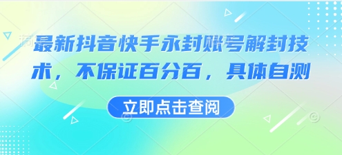 最新抖音快手永封账号解封技术，不保证百分百，具体自测-鑫梵淘