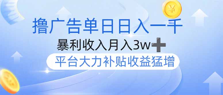 撸广告躺赚，单设备日入1000+，月入3w+，今年最强撸广告上线-鑫梵淘