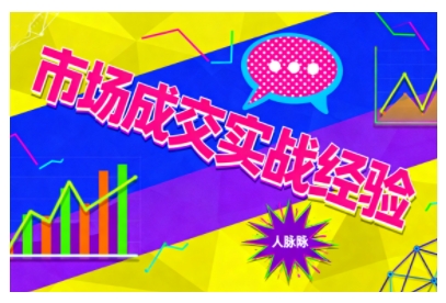 市场成交实战经验，从认知觉醒到实操落地，快速掌握市场开拓与成交核心能力-鑫梵淘