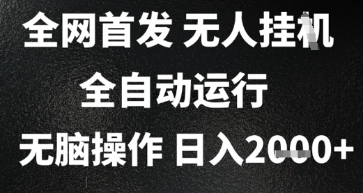 2025首发无人挂G项目，日入2k+，全自动运行，无脑操作，长期稳定 小白可玩【揭秘】-鑫梵淘