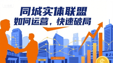 同城实体联盟如何运营，快速破局-鑫梵淘