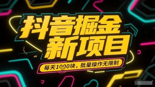 抖音掘金新项目，每天收益多张，批量操作无限制非常简单-鑫梵淘