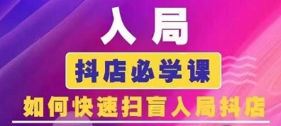 抖音商城运营课程(更新25年9月)，入局抖店必学课， 如何快速扫盲入局抖店-鑫梵淘