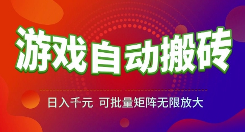 游戏全自动搬砖项目，日入1k，可批量矩阵无限放大【揭秘】-鑫梵淘