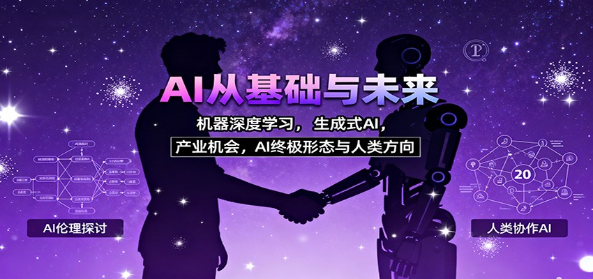 AI从基础与未来，机器深度学习，生成式AI ，产业机会，AI终极形态与人类方向-鑫梵淘
