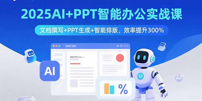 2025AI+PPT智能办公实战课：文档撰写+PPT生成+智能排版，效率提升300%-鑫梵淘