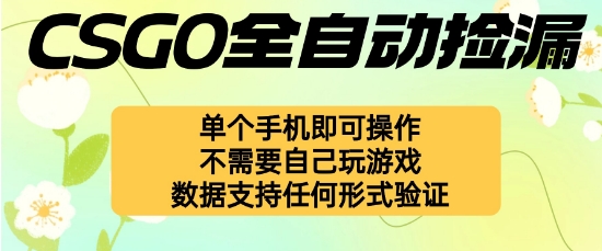 自动挂G捡漏，不用自己挂G不用玩游戏，一个手机即可操作，新手小白轻松月入1W+【揭秘】-鑫梵淘