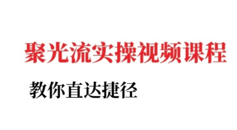 小红书聚光投流实操课程，教你直达捷径-鑫梵淘