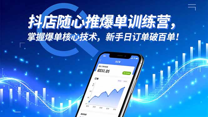 抖店随心推爆单训练营，掌握爆单核心技术，新手日订单破百单！-鑫梵淘