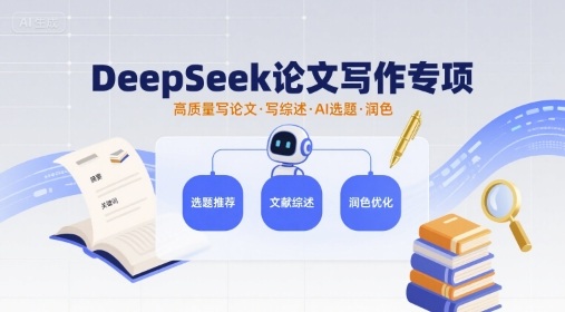 DeepSeek论文写作专项，高质量写论文写综述AI选题润色-鑫梵淘