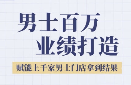 2025男士美业百万业绩打造，赋能上千家男士门店拿到结果-鑫梵淘