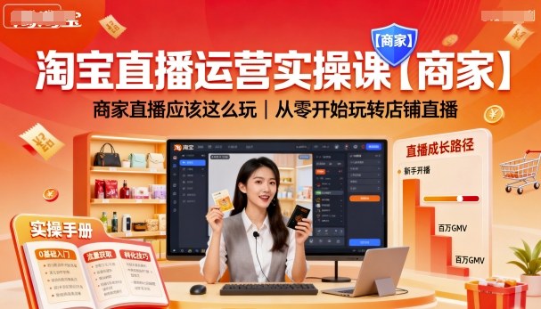 淘宝直播运营实操课【商家】，商家直播应该这么玩，从零开始玩转店铺直播-鑫梵淘