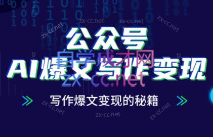 彭涛老师·公众号AI爆文写作变现秘籍-鑫梵淘