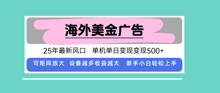 最新海外广告美金，全自动挂机，单机单日500+，可矩阵放大，新手小白轻...-鑫梵淘