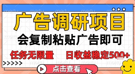 广告调研项目，会复制粘贴广告即可，任务无限量，日收益稳定5张【揭秘】-鑫梵淘