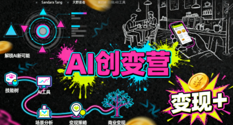 从0到1学AI：能落地、能赚钱的全场景实战课-鑫梵淘