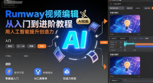 Rumway视频编辑从入门到进阶教程，用人工智能提升创造力-鑫梵淘