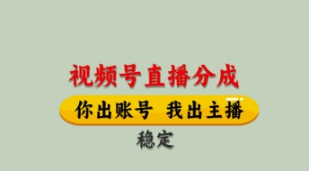 视频号直播分成，全程托管招募，单月轻松变现8k【揭秘】-鑫梵淘
