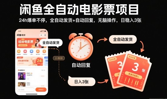 闲鱼全自动电影票项目，24h爆单不停，全自动发货+自动回复，无脑操作，日稳入3张【揭秘】-鑫梵淘