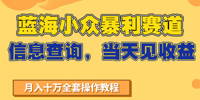蓝海小众暴利赛道，信息查询，当天见收益，不讲玄学，7天搞了2万+-鑫梵淘