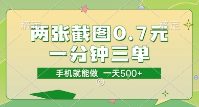 两张截图0.7元，一分钟三单，接单无上限，一部手机就能做，一天5张【揭秘】-鑫梵淘