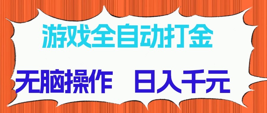 游戏全自动打金项目，无脑操作，日入千元，长期稳定收益-鑫梵淘