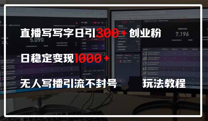 直播写写字日引300+创业粉，日稳定变现600+无人写播引流不封号，玩法教程-鑫梵淘