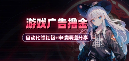 小游戏广告撸金_自动化领红包+申请渠道分享(详细教程)-鑫梵淘