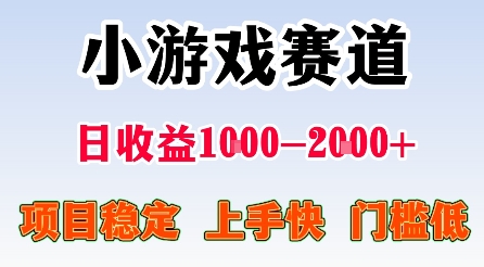 最新小游戏赛道，日收益1k-2k+，项目稳定上手快门槛低，在家就可以自己创业【揭秘】-鑫梵淘