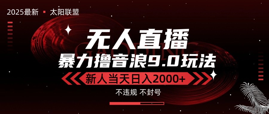 最新抖音无人直播撸音浪独家9.0玩法，防封智能黑科技，新手当天日入2000+-鑫梵淘