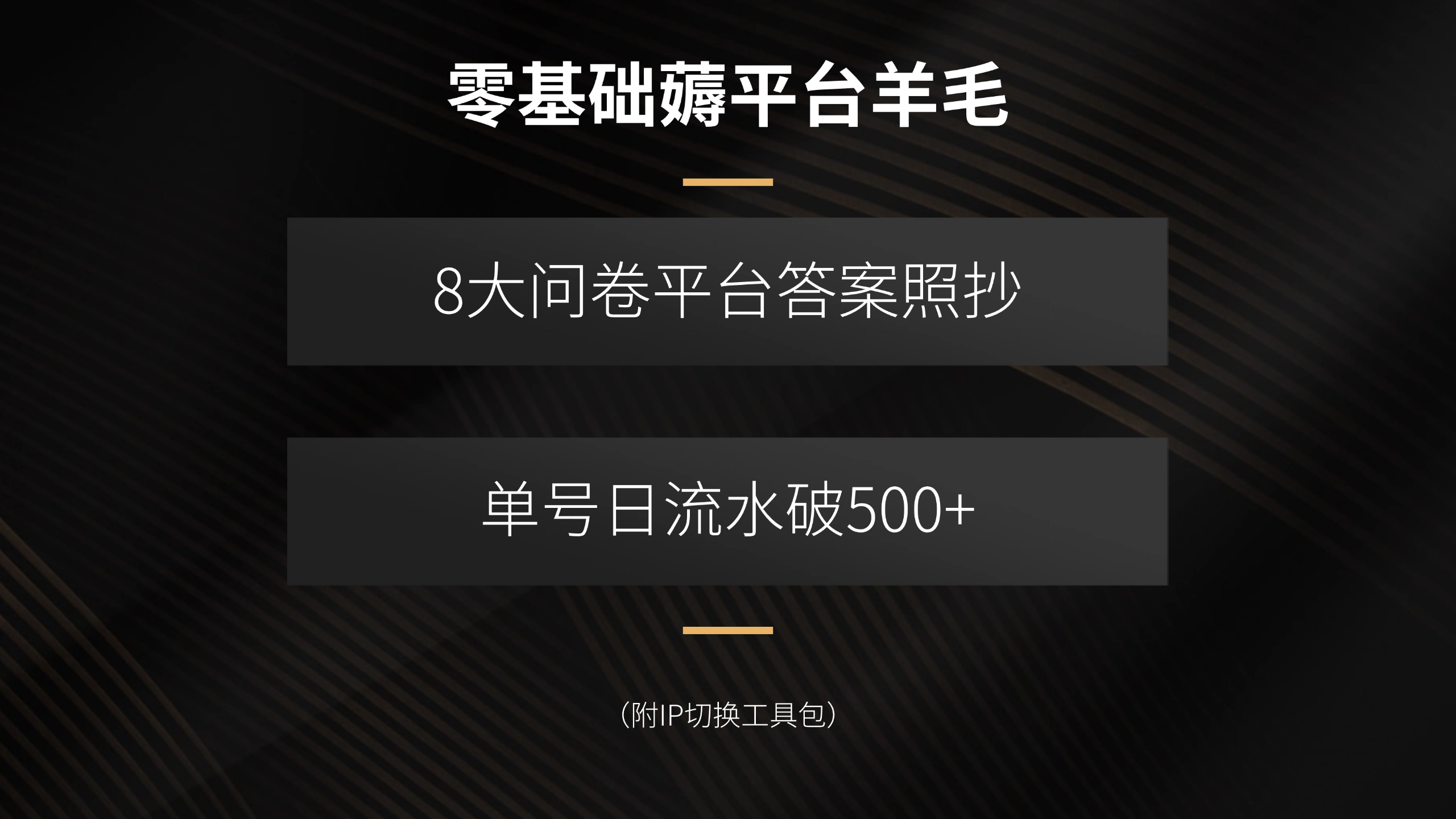 零基础薅平台羊毛，8大问卷平台答案照抄，单号日流水破500+(附IP切换...-鑫梵淘