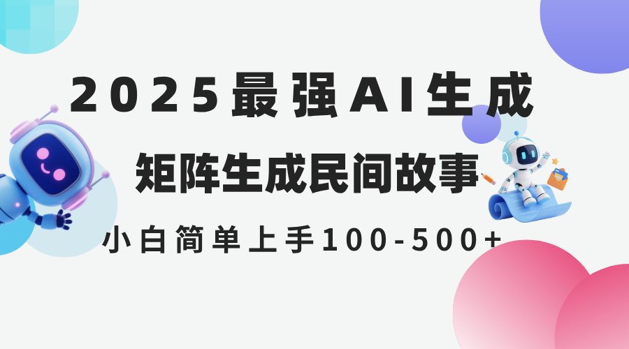 2025年5月最新AI生成 民间故事 全网分发各大平台 小白无脑操作 日入500...-鑫梵淘