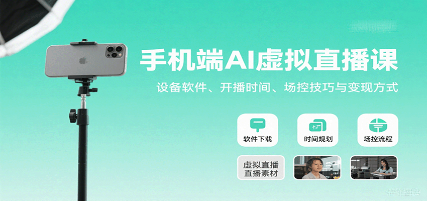 手机端AI虚拟直播课：设备软件、开播时间、场控技巧与变现方式-鑫梵淘