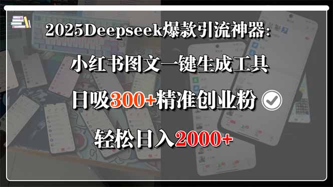 2025Deepseek爆款引流神器：小红书图文一键生成工具，日吸300+精准创业...-鑫梵淘