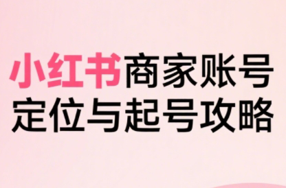 大晴老师·小红书电商全链路实战从定位到爆单(更新8月)-鑫梵淘
