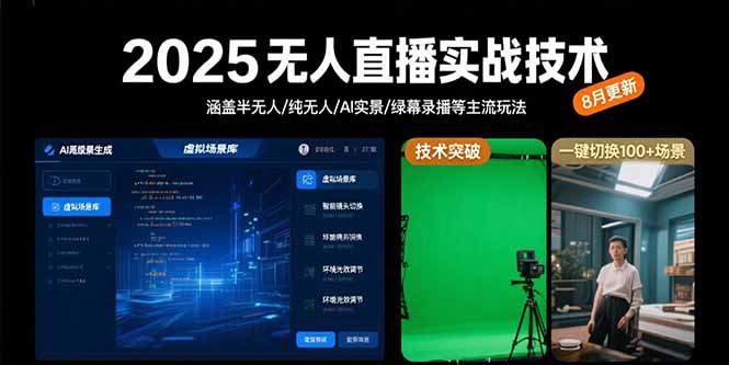 2025无人直播实战技术-8月，涵盖半无人/纯无人/AI实景/绿幕录播等主流玩法-鑫梵淘