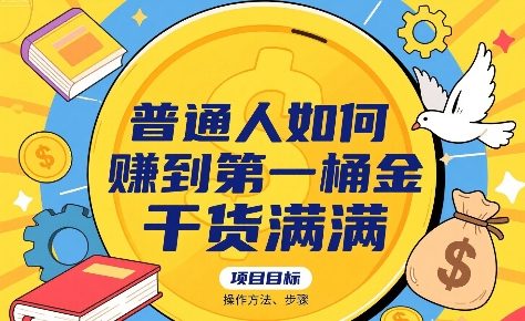 普通人如何賺到第一桶金，干货满满，操作方法及步骤-鑫梵淘