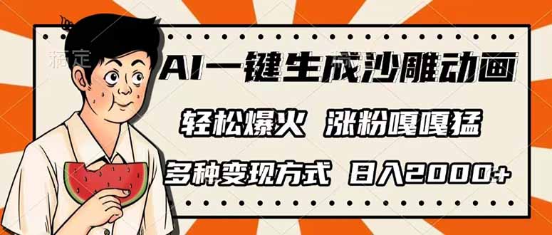 AI一键生成沙雕动画，单视频破千万播放，多种变现方式，日入2000+-鑫梵淘