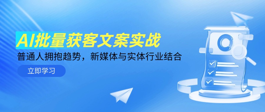 AI批量获客文案实战，普通人拥抱趋势，新媒体与实体行业结合-鑫梵淘