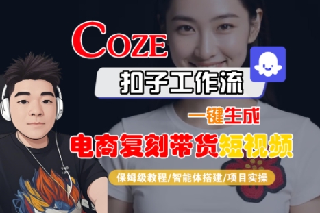 Coze扣子工作流一键生成电商复刻带货短视频，保姆级教程-智能体搭建-项目实操-鑫梵淘