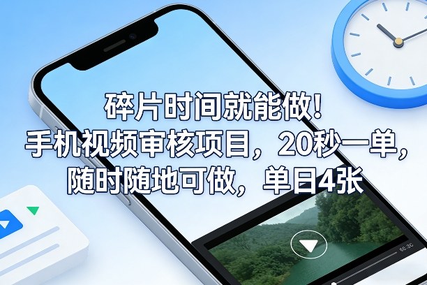 碎片时间就能做！手机视频审核项目，20秒一单，随时随地可做，单日4张+【揭秘】-鑫梵淘