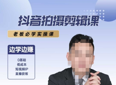 抖音拍摄剪辑课，老板必学实操课，边学边挣-鑫梵淘