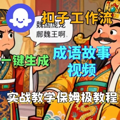 Coze扣子智能体工作流一键生成成语故事短视频，保姆级实战搭建教学-鑫梵淘