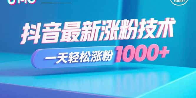 抖音最新涨粉技术，一天轻松涨粉1000+-鑫梵淘
