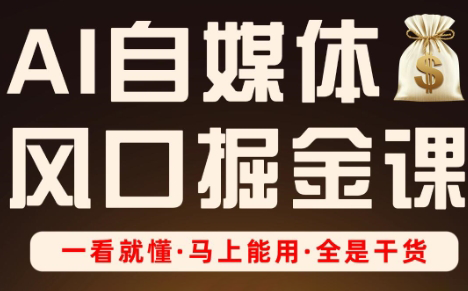 Ai全流程自媒体变现实战课-鑫梵淘