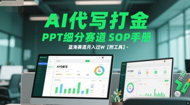 AI代写打金，PPT细分赛道SOP手册，蓝海赛道月入过W【附工具】-鑫梵淘