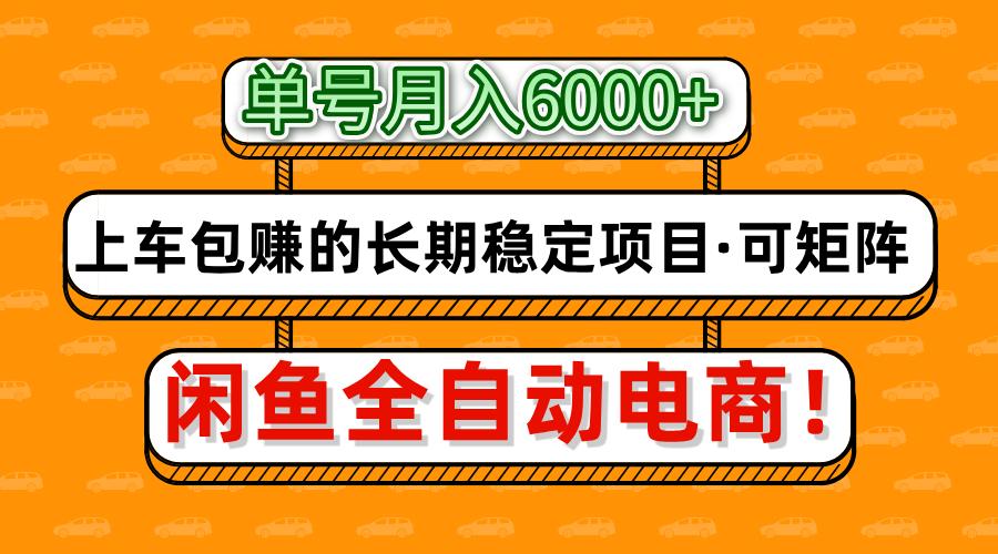 闲鱼全自动电商，月入6000+，上车包赚的长期稳定项目【可矩阵放大】-鑫梵淘